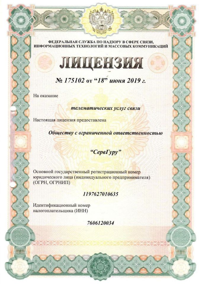 Лицензия на телематические услуги